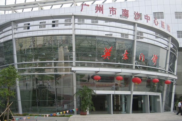 广州南沙中心医院